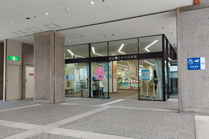 松山市立中央図書館の外観